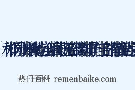 和杨同州寒食乾坑会后闻杨工部欲到知予与工部有宿酲近义词是什么意思的图片